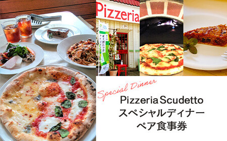 ＜Pizzeria　Scudetto＞スペシャルディナー　ペア食事券