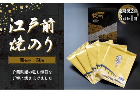 新木更津市漁協【雅セット】江戸前焼きのり　50枚（５帖）＜定期便2回（３か月に１回）＞