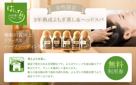 【女性専用】『３年熟成よもぎ蒸し＆ヘッドスパ』無料利用券　よもぎ蒸しサロン　はんなり