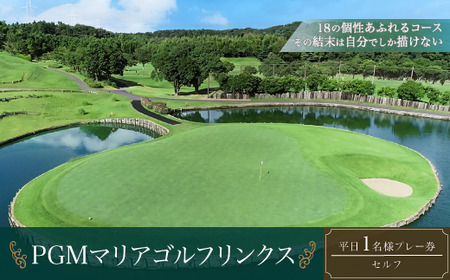 PGMマリアゴルフリンクス 平日１名様プレー券（セルフ）
