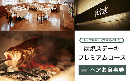かずさ炭焼ステーキ【照葉樹】　シェフお任せ《２種食べ比べ》炭焼ステーキ　プレミアムコース　ペアお食事券