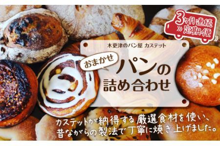 ＜木更津のパン屋 カステット＞おまかせパンの詰め合わせ【定期便】月1回・全3回