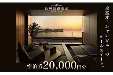 全室オーシャンビューのオールスイート　宿泊券20,000円分＜鳥居崎倶楽部＞
