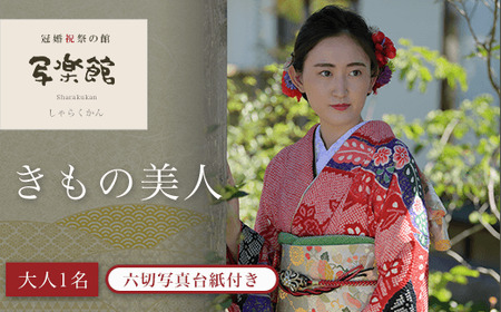 きもの美人（大人1名）　六切写真台紙付き