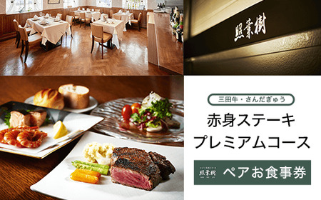 かずさ炭焼ステーキ【照葉樹】　《三田牛・さんだぎゅう》赤身ステーキ　プレミアムコース　ペアお食事券