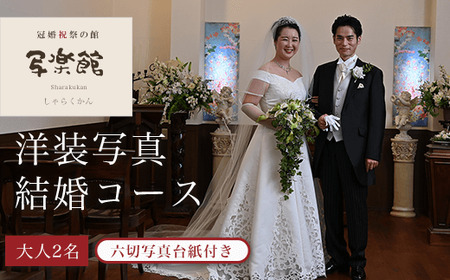 洋装写真結婚コース　（２人）　六切写真台紙付き