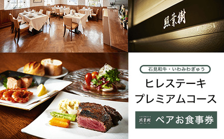 かずさ炭焼ステーキ【照葉樹】　《石見和牛・いわみわぎゅう》ヒレステーキ　プレミアムコース　ペアお食事券