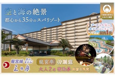 龍宮城スパホテル三日月「龍宮亭」特別室 大人２名　宿泊券 （休前日限定）