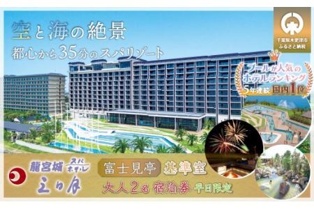 龍宮城スパホテル三日月「富士見亭」基準室 大人２名　宿泊券 （平日限定）