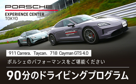ポルシェ・エクスペリエンスセンター東京　ドライビングエクスペリエンス 90分（911Carrera、Taycan、718 Cayman GTS 4.0など）KE002