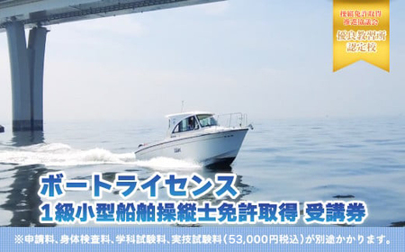 【ボートライセンス】１級小型船舶操縦士免許取得 受講券