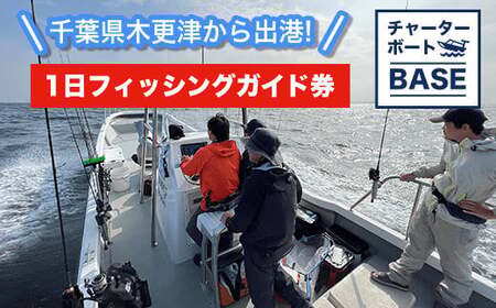 千葉県木更津から出港! チャーターボートBASE 1日フィッシングガイド券