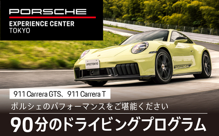ポルシェ・エクスペリエンスセンター東京　ドライビングエクスペリエンス　90分（911 Carrera Tなど）KE003