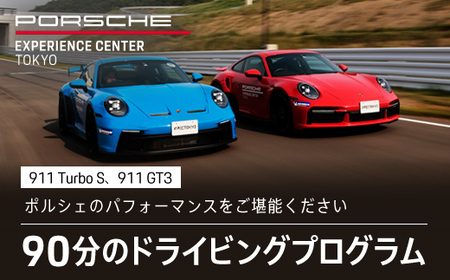 ポルシェ・エクスペリエンスセンター東京　ドライビングエクスペリエンス（718 Cayman GT4 RS, 911 GT3など）KE004