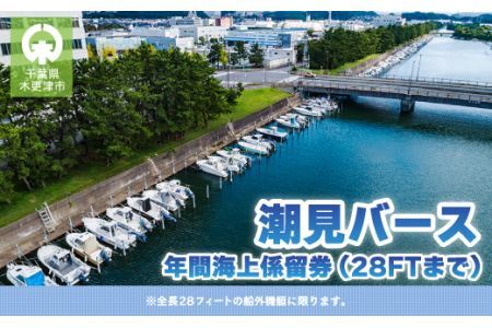 【潮見バース】年間海上係留券（28FTまで）