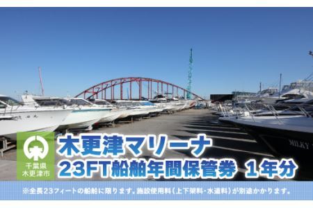 【木更津マリーナ】23FT船舶年間保管券
