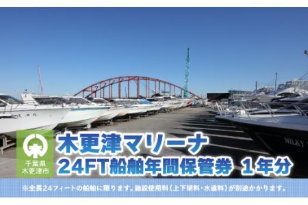 【木更津マリーナ】24FT船舶年間保管券