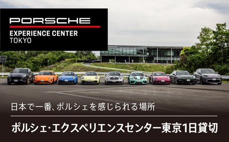 ポルシェ・エクスペリエンスセンター東京 1日貸切 KE006