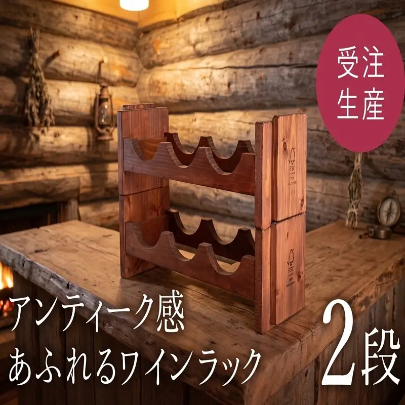 ワインラック「2段」　アンティーク感あふれるワインラック 【受注生産商品】 家具 アンティーク AA001