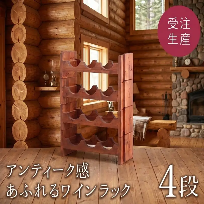 ワインラック「4段」　アンティーク感あふれるワインラック 【受注生産商品】家具 アンティーク AA002