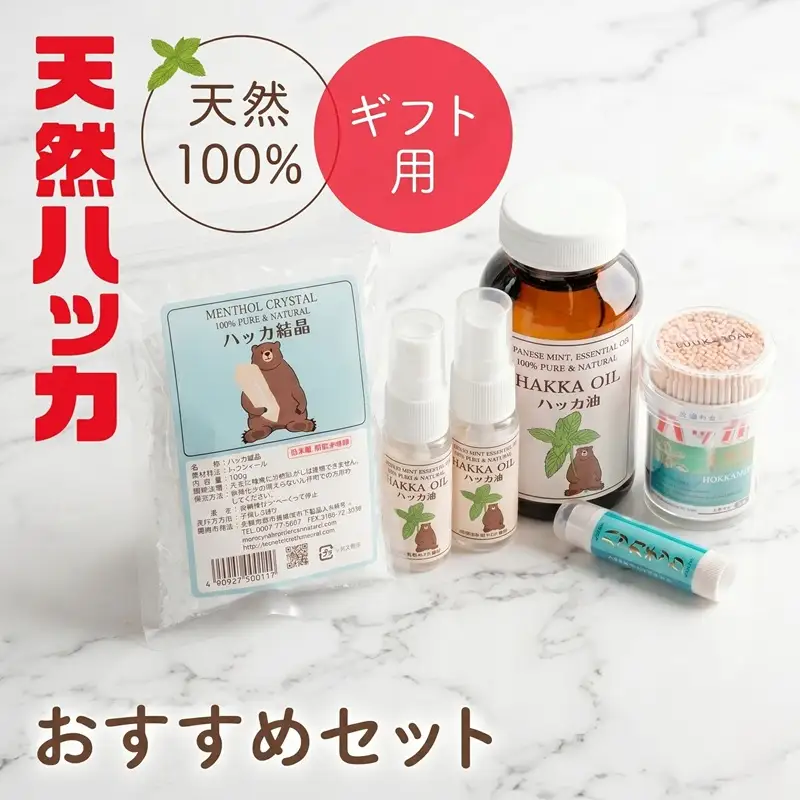 【ギフト用】天然ハッカおすすめセット【配送不可地域：沖縄県】 ハッカ油 AB005