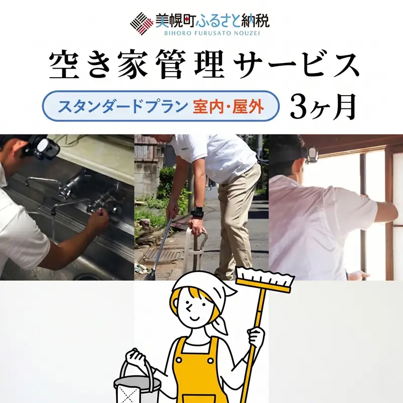 空き家管理サービス3ヶ月：スタンダードプラン【室内】【屋外】 AN001 | 空き家管理