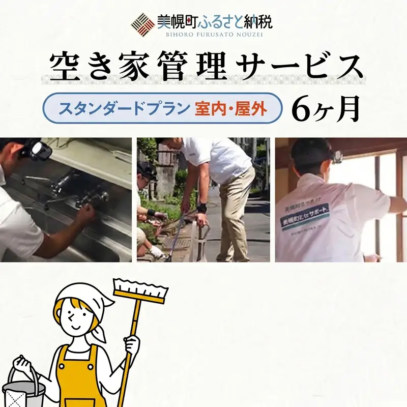 空き家管理サービス6ヶ月：隔月スタンダードプラン【室内】【屋外】 AN003 | 空き家管理
