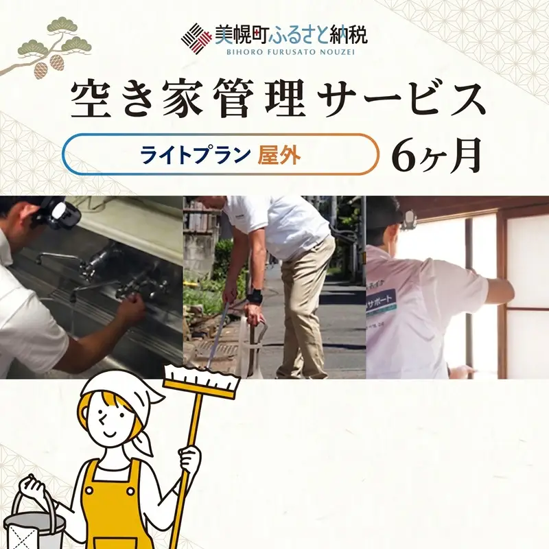 空き家管理サービス6ヶ月：隔月ライトプラン【屋外】 AN004 | 空き家管理