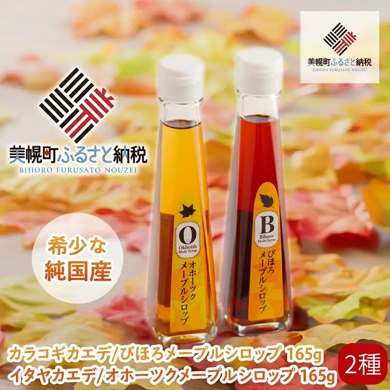 100%びほろ産「メープルシロップ」2種セット AF002 | メープルシロップ