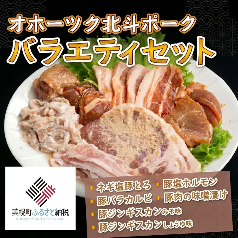 オホーツク北斗ポークバラエティセット【配送不可地域：離島】 AF005