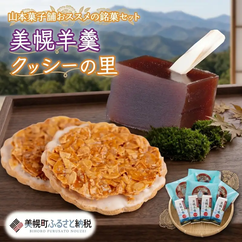 山本菓子舗おススメの銘菓セット「美幌羊羹」&「クッシーの里」セット【配送不可地域：離島・沖縄県】AF033