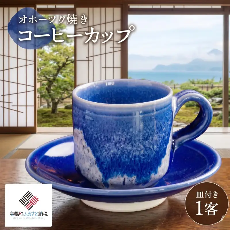 「オホーツク焼」のコーヒーカップ AF042
