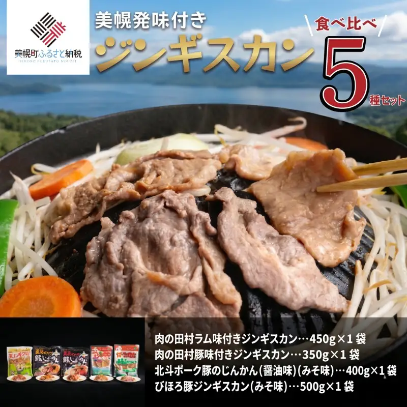 美幌発味付きジンギスカン食べ比べ5種セット【配送不可地域：離島】 AF046 | ジンギスカン