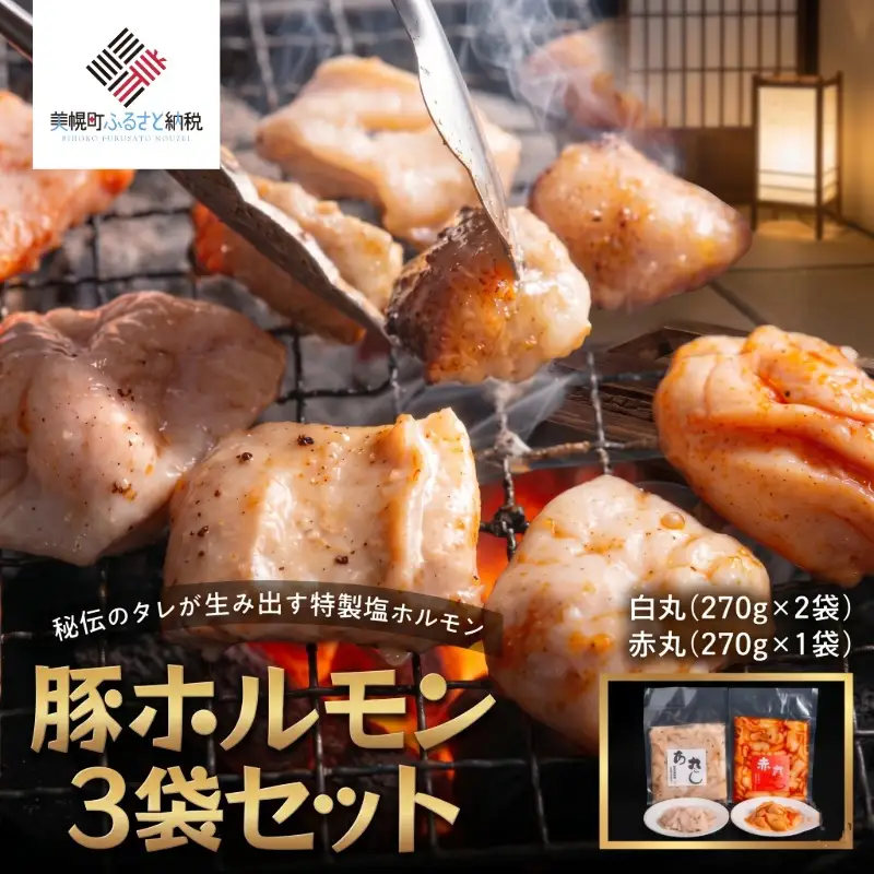 豚ホルモン3袋セット(特製塩ホルモン白丸 270g×2袋・赤丸 270g×1袋)【配送不可地域：離島】 AF052