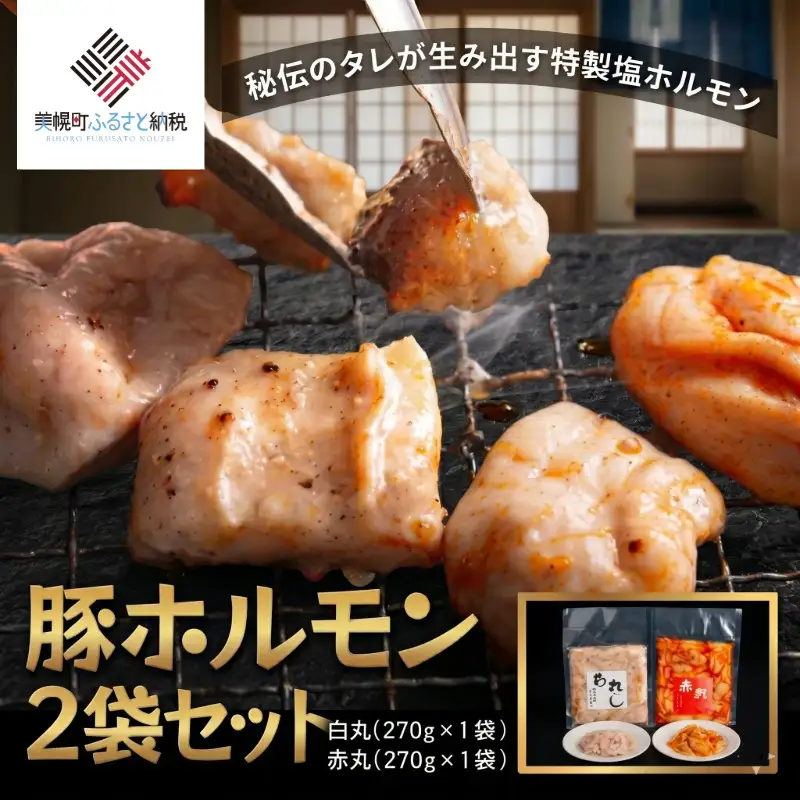 豚ホルモン2種セット(特製塩ホルモン白丸・赤丸 各270g×1袋)【配送不可地域：離島】 AF055