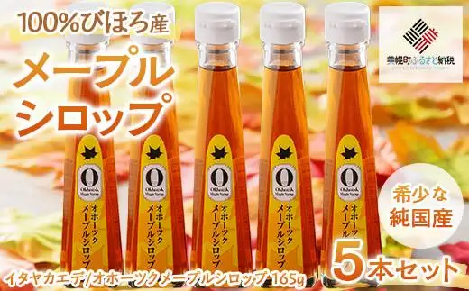 希少な純国産!100%びほろ産でつくられたこだわりのメープルシロップ5本セット AF072