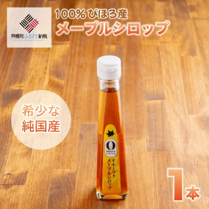 希少な純国産!100%びほろ産でつくられたこだわりのメープルシロップ 1本 AF073