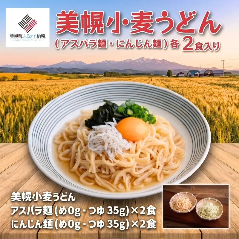美幌小麦うどん「アスパラ麺・にんじん麺」各2食入り AF075