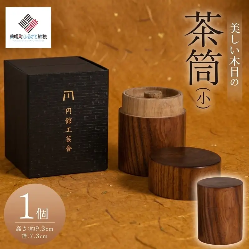 美しい木目の茶筒(小) AF076 | 茶筒