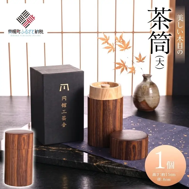 美しい木目の茶筒(大) AF078 | 茶筒