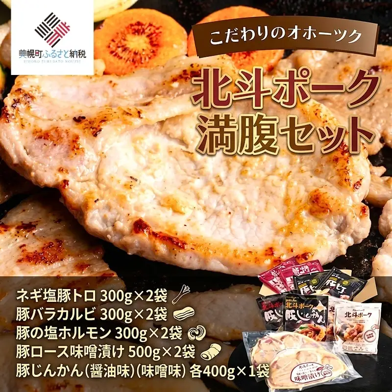 こだわりのオホーツク北斗ポーク 満腹セット 豚肉 肉 ポーク AF081