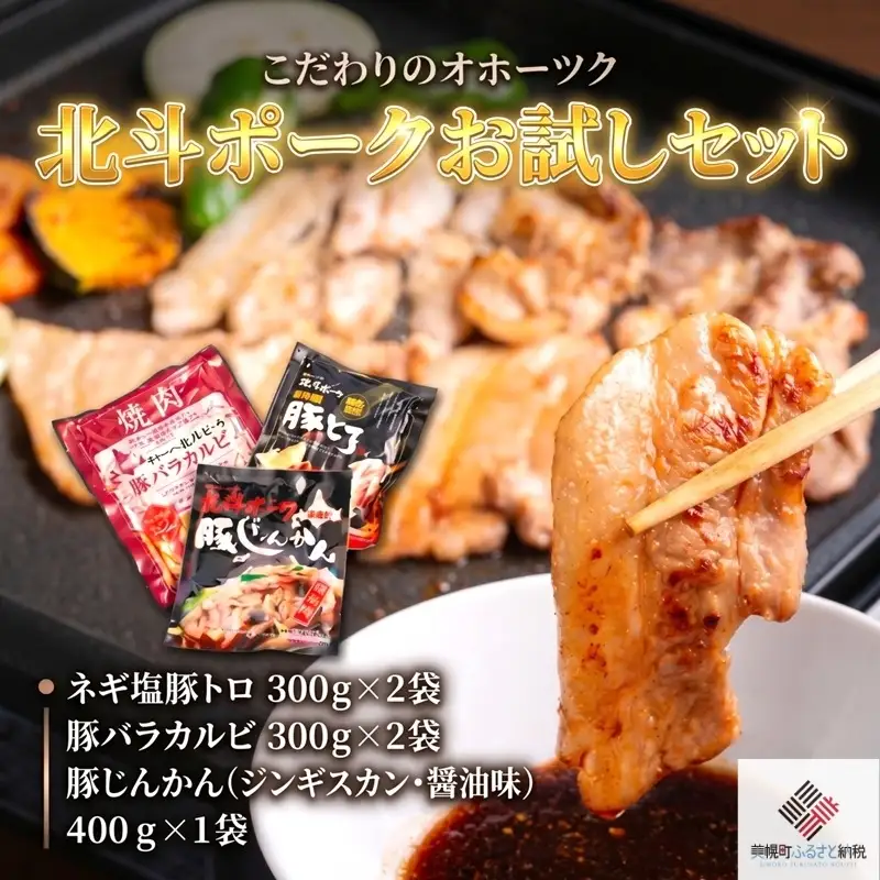 こだわりのオホーツク北斗ポーク お試しセット 豚肉 肉 ポーク AF082