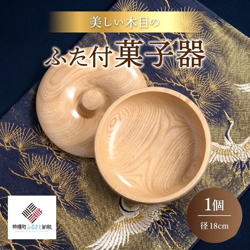 ＜限定＞美しい木目のふた付菓子器(径18cm） 器 うつわ 食器 AF087