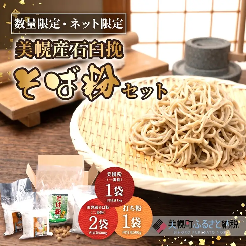 ＜限定＞美幌産石臼挽「そば粉」セット AF096 | そば粉