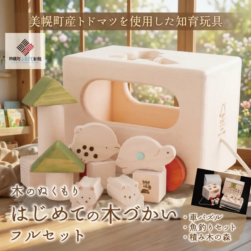 はじめての木づかいフルセット 木製知育玩具 知育 AF099