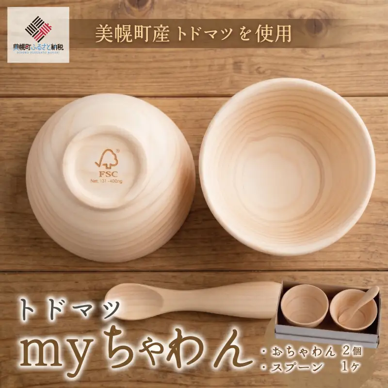 トドマツ　myちゃわん 茶碗 お椀 食器 AF100