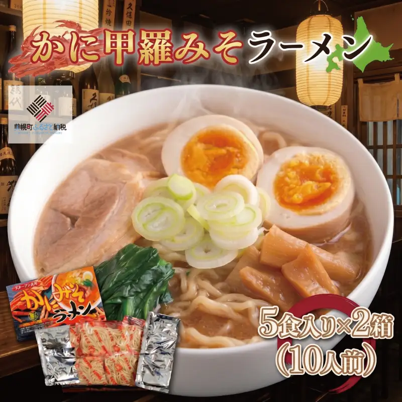 カニ甲羅みそラーメン5食入り×2箱(10人前) ラーメン 麺 めん AG002