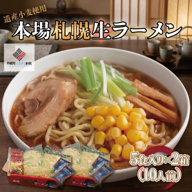 本場札幌生ラーメン5食入り×2箱(10人前) ラーメン 麺 めん AG005