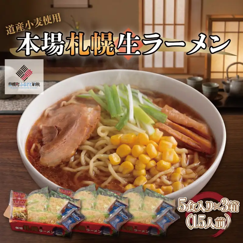 本場札幌生ラーメン5食入り×3箱(15人前) ラーメン 麺 めん AG006