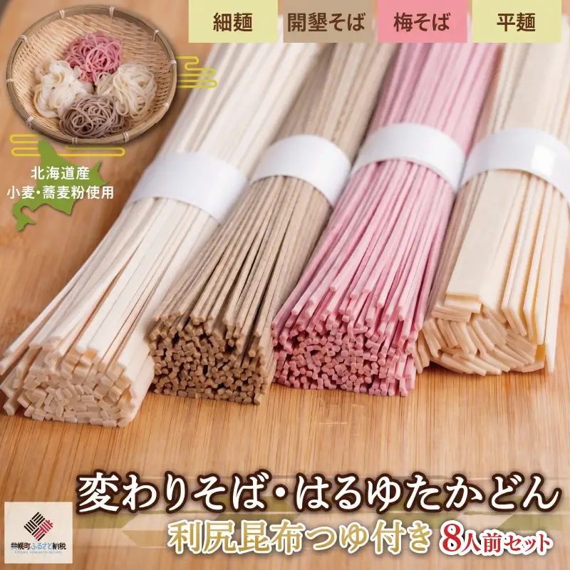 変わりそば・はるゆたかうどん利尻昆布つゆ付き8人前セット うどん 麺 めん AG008